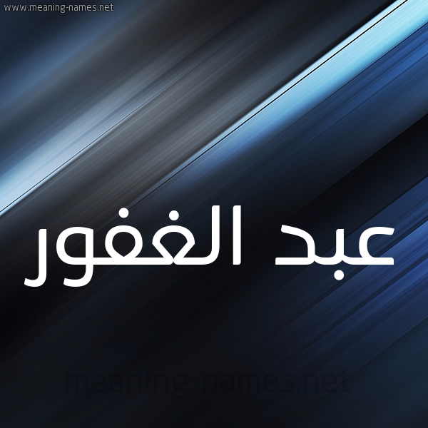 شكل 3 صوره ديجيتال للإسم بخط عريض صورة اسم عبد الغفور Abd-Alghfor